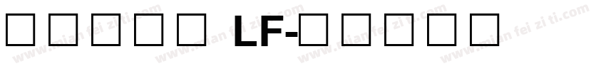 创艺简粗黑 LF字体转换